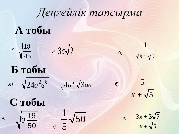 А тобы45 18 2 3 а у х  1 А) ә) б) Б тобы 6 2 24 в а ав а 3 4 2 5 5  х А)