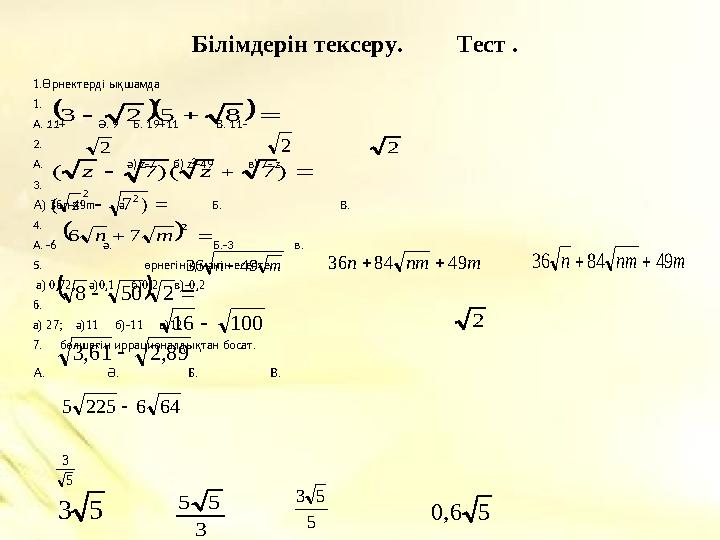 Білімдерін тексеру. Тест . 1.Өрнектерді ықшамда 1. А. 11+ Ә. 9 Б. 19+11 В. 11- 2. А.