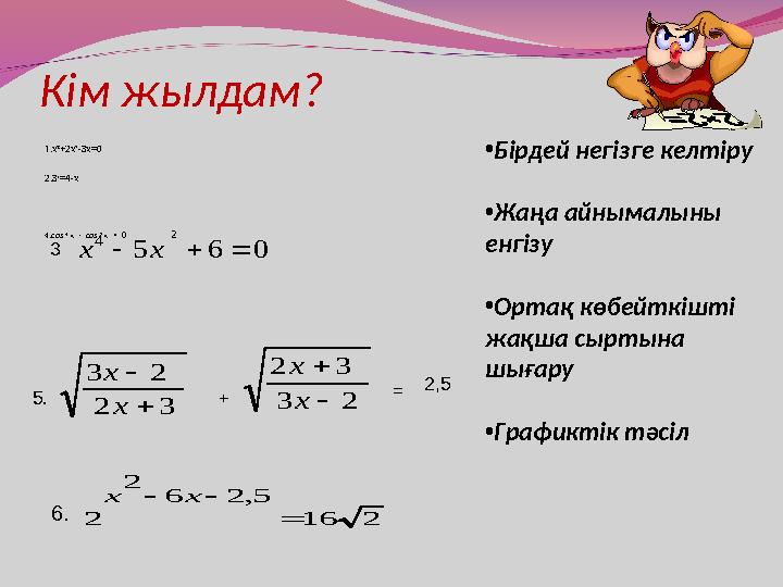 Кім жылдам? 1.х³+2х²-3х=0 2.3 ˣ = 4-х 4. cos 4 x - cos 2 х = 00 6 5 2 4    х х 3 2 2 3   х х 2 3