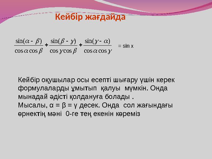 Кейбір жағдайда             cos cos ) sin( cos cos ) sin( cos cos ) sin(    