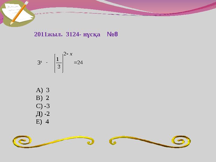 2011жыл. 3124- нұсқа №824 2 3 1               х 3 x - А) 3 В) 2 С) -3 Д) -2 Е) 4