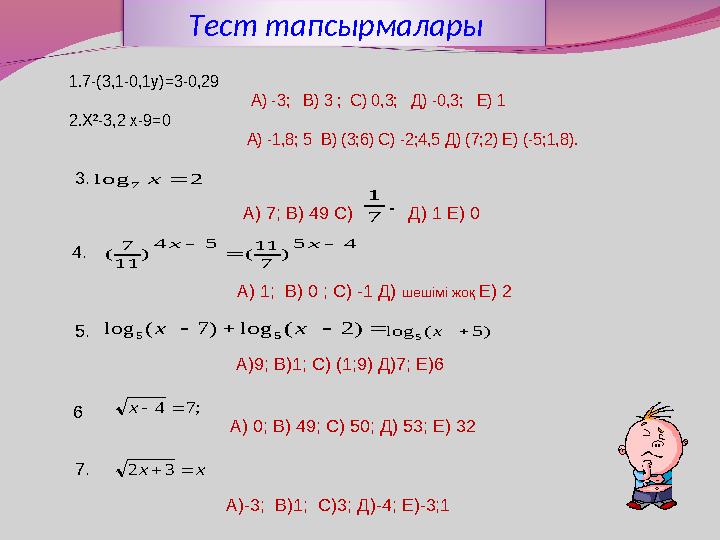 1.7-(3,1-0,1у)=3-0,29 А) -3; В) 3 ; С) 0,3; Д) -0,3; Е) 1 2.