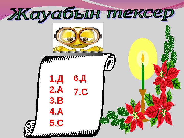 1. Д 2. А 3. В 4. А 5. С 6.Д 7.С