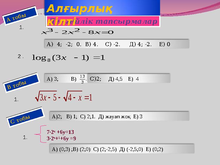 0 8 2 2 3    x x xДеңгейлік тапсырмалар А ) 4; -2; 0. В) 4. С) -2. Д) 4; -2. Е) 01. А то б ы 2 . 1 ) 1 3 (