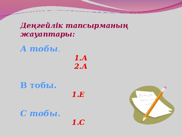 Деңгейлік тапсырманың жауаптары: А тобы . 1.А 2.А В тобы. 1