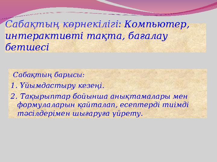 Сабақтың көрнекілігі : Компьютер, интерактивті тақта, бағалау бетшесі Сабақтың барысы: 1. Ұйымдастыру кезеңі. 2. Тақыры