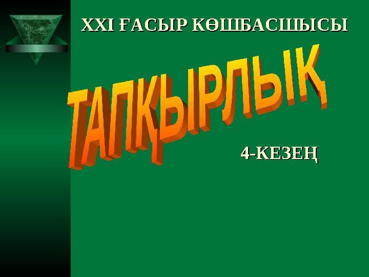 XXI XXI ҒАСЫР КӨШБАСШЫСЫҒАСЫР КӨШБАСШЫСЫ 4-КЕЗЕҢ4-КЕЗЕҢ