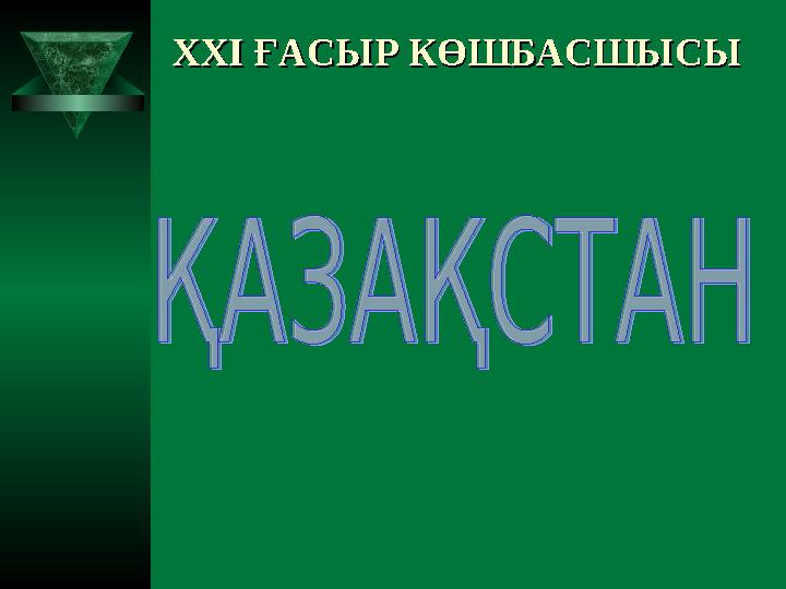 XXI XXI ҒАСЫР КӨШБАСШЫСЫҒАСЫР КӨШБАСШЫСЫ