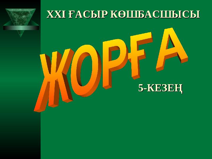 XXI XXI ҒАСЫР КӨШБАСШЫСЫҒАСЫР КӨШБАСШЫСЫ 5-КЕЗЕҢ5-КЕЗЕҢ