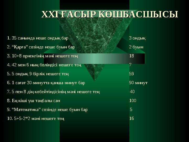 XXI XXI ҒАСЫР КӨШБАСШЫСЫҒАСЫР КӨШБАСШЫСЫ 1. 35 санында неше ондық бар 3 ондық 2. “Қарға” сөзінде неше буын бар 2 буын 3. 1