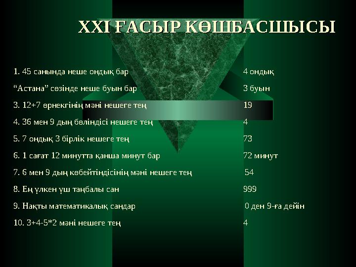 XXI XXI ҒАСЫР КӨШБАСШЫСЫҒАСЫР КӨШБАСШЫСЫ 1. 45 санында неше ондық бар 4 ондық “Астана” сөзінде неше буын бар 3 буын 3. 12+