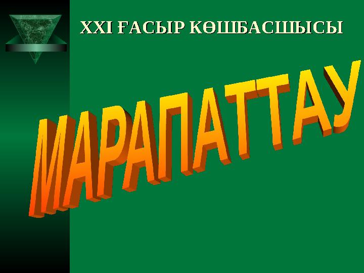 XXI XXI ҒАСЫР КӨШБАСШЫСЫҒАСЫР КӨШБАСШЫСЫ