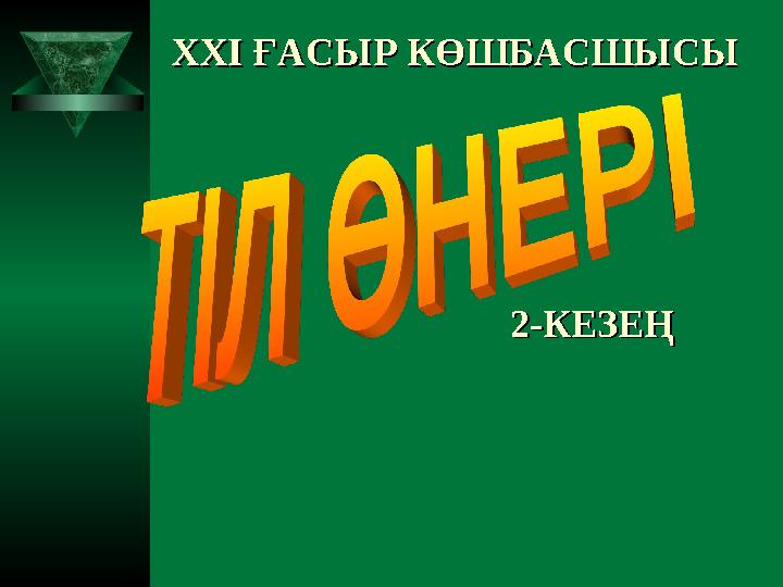 XXI XXI ҒАСЫР КӨШБАСШЫСЫҒАСЫР КӨШБАСШЫСЫ 2-КЕЗЕҢ2-КЕЗЕҢ