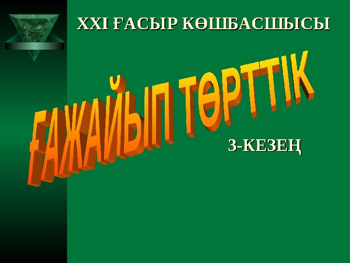 XXI XXI ҒАСЫР КӨШБАСШЫСЫҒАСЫР КӨШБАСШЫСЫ 3-КЕЗЕҢ3-КЕЗЕҢ