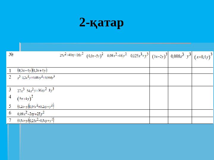 2-қатар