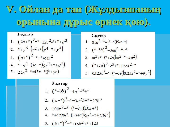 V. Ойлан да тап (Жұлдызшаның V. Ойлан да тап (Жұлдызшаның орынына дұрыс өрнек қою).орынына дұрыс өрнек қою).