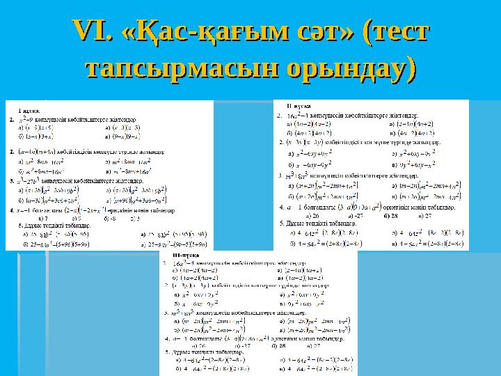 VІ. «Қас-қағым сәт» (тест VІ. «Қас-қағым сәт» (тест тапсырмасын орындау)тапсырмасын орындау)