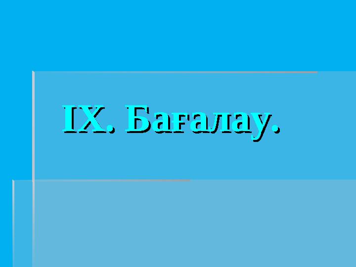 ІХ. Бағалау.ІХ. Бағалау.