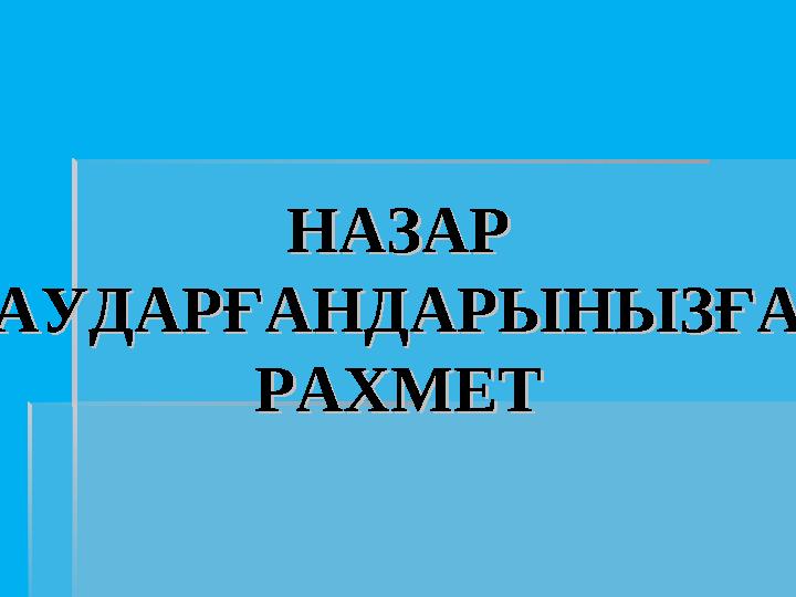 НАЗАР НАЗАР АУДАРҒАНДАРЫНЫЗҒА АУДАРҒАНДАРЫНЫЗҒА РАХМЕТРАХМЕТ