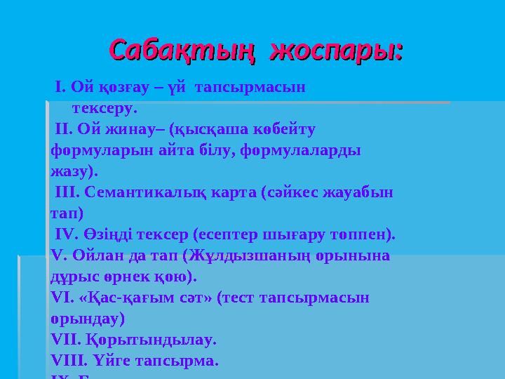 Сабақтың жоспары:Сабақтың жоспары: I. Ой қозғау – үй тапсырмасын тексеру. II. Ой жинау– (қысқаша көбейту фор