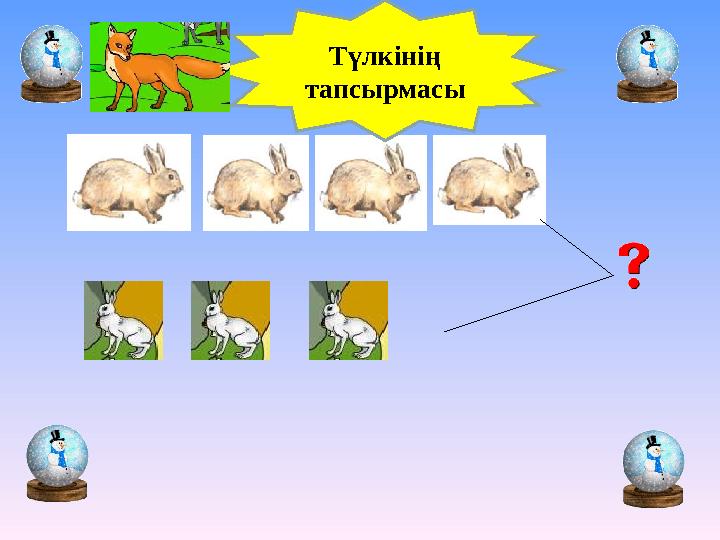 Түлкінің тапсырмасы