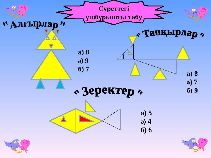 а) 8 ә) 9 б) 7 а) 8 ә) 7 б) 9 а) 5 ә) 4 б) 6 Суреттегі үшбұрышты табу