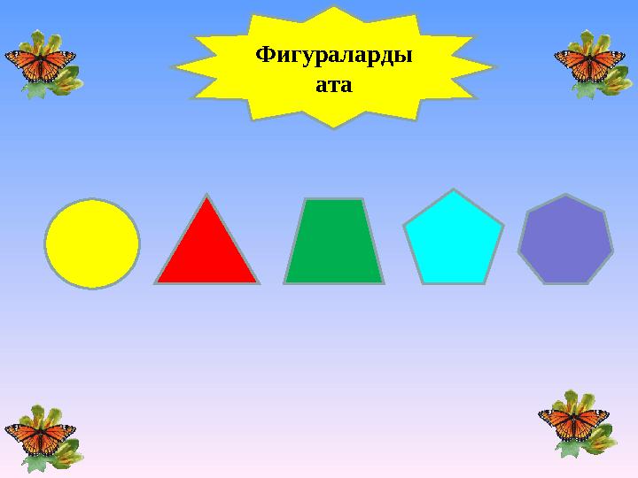 Фигураларды ата