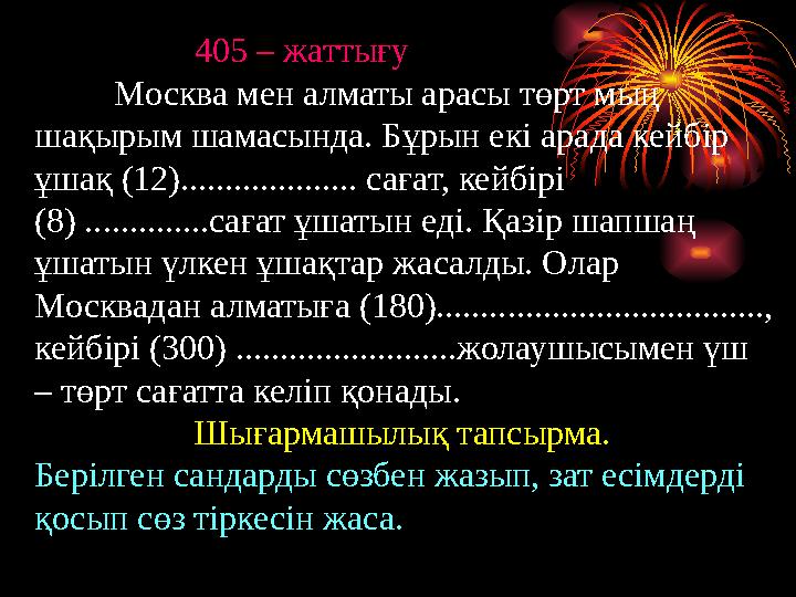 405 – жаттығу Москва мен алматы арасы төрт мың шақырым шамасында. Бұрын екі арада кейбір ұшақ (12).......