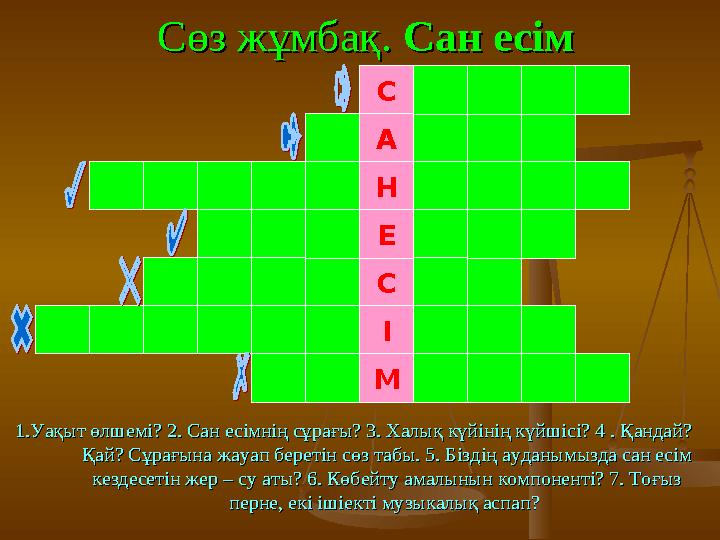 Сөз жұмбақ. Сөз жұмбақ. Сан есімСан есім С М І С Е Н А 1.Уақыт өлшемі? 2. Сан есімнің сұрағы? 3. Халық күйінің күйшісі? 4 . Қ