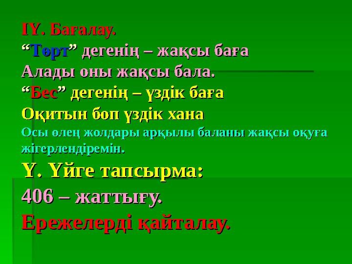 ІҮ. Бағалау.ІҮ. Бағалау. ““ТөртТөрт” ” дегенің – жақсы бағадегенің – жақсы баға Алады оны жақсы бала.Алады оны жақсы ба