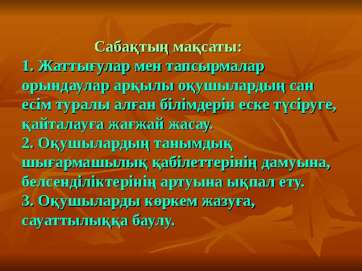 Сабақтың мақсаты:Сабақтың мақсаты: 1. Жаттығулар мен тапсырмалар 1. Жаттығулар мен тапсырмалар орындаулар арқылы оқушылард