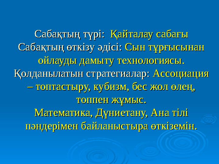 Сабақтың түрі:Сабақтың түрі: Қайталау сабағы Қайталау сабағы Сабақтың өткізу әдісі:Сабақтың өткізу әдісі: Сын тұрғысынан С