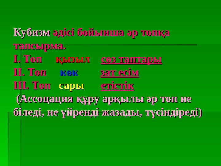 КубизмКубизм әдісі бойынша әр топқа әдісі бойынша әр топқа тапсырма.тапсырма. І. Топ І. Топ қызылқызыл сөз