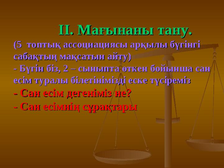 ІІ. Мағынаны тану.ІІ. Мағынаны тану. (5 топтық ассоциациясы арқылы бүгінгі (5 топтық ассоциациясы арқылы бүгінгі сабақтың