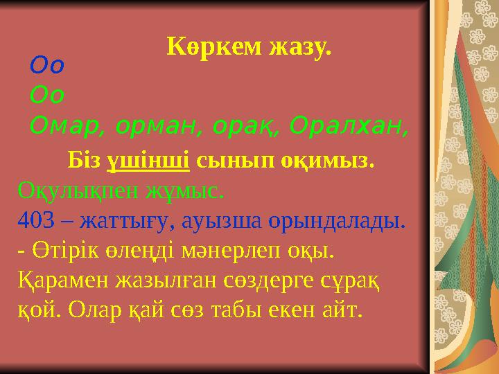 Көркем жазу. Оо Оо Омар, орман, орақ, Оралхан, Біз үшінші сынып оқимыз. Оқулықпен жұмыс. 403 – жаттығу, ауызша орындалады.
