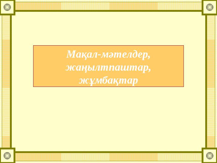 Мақал-мәтелдер, жаңылтпаштар, жұмбақтар