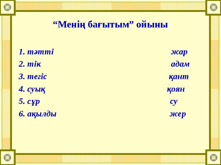 “Менің бағытым” ойыны 1. тәтті жар 2. тік