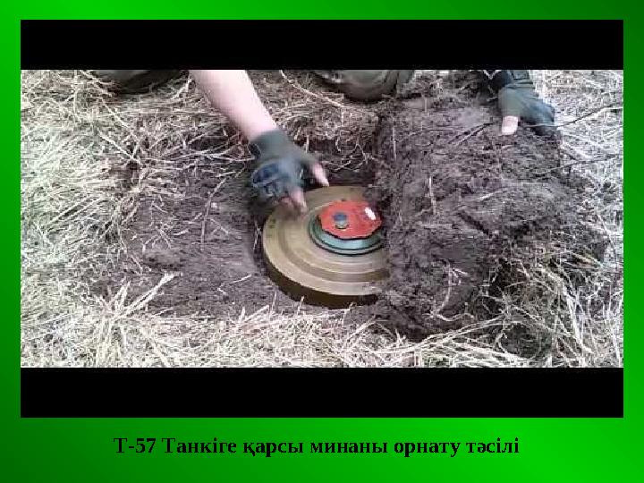 Т-57 Танкіге қарсы минаны орнату тәсілі