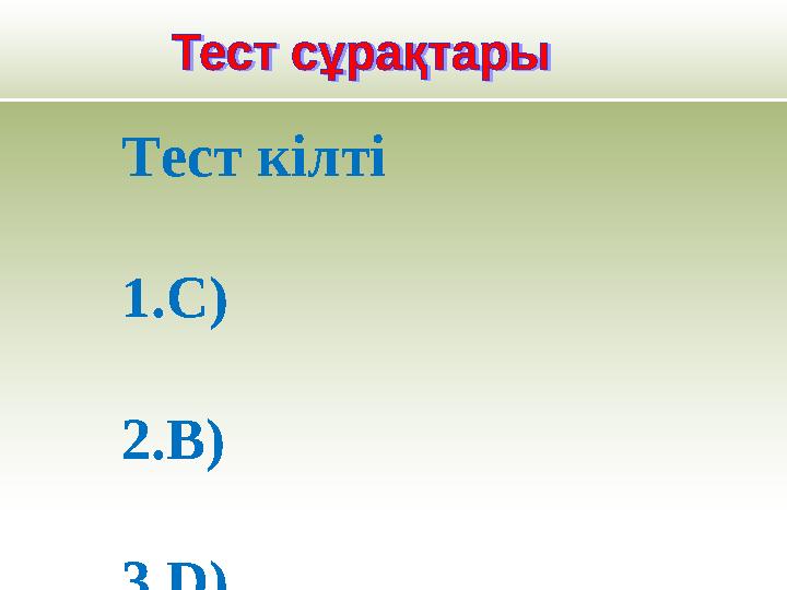Тест кілті 1.С) 2.В)
