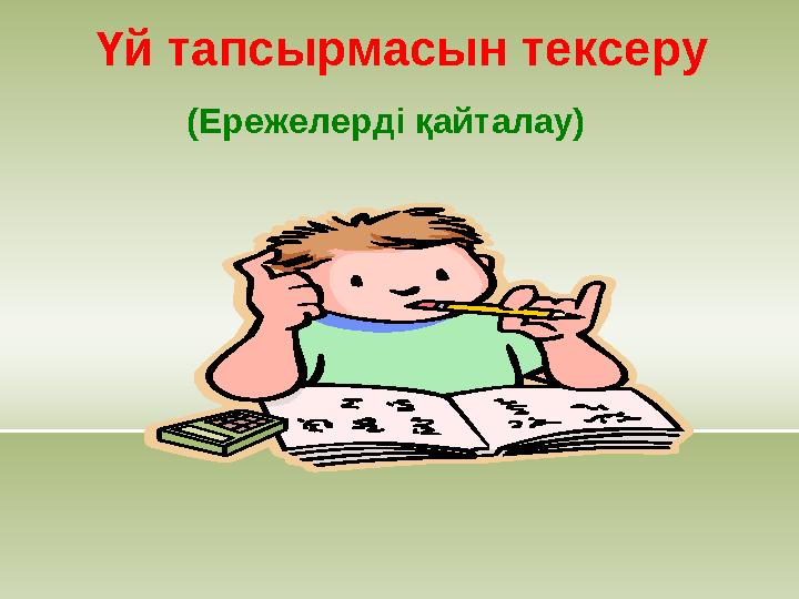 (Ережелерді қайталау) Үй тапсырмасын тексеру