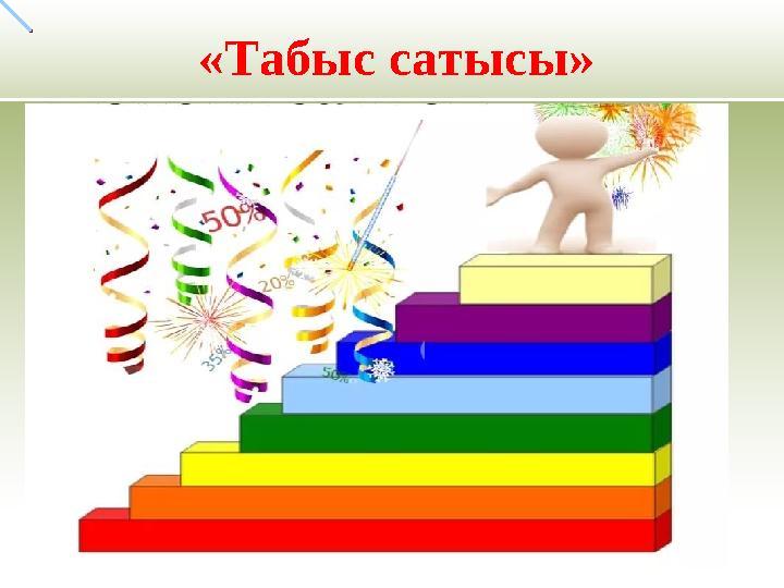 «Табыс сатысы»