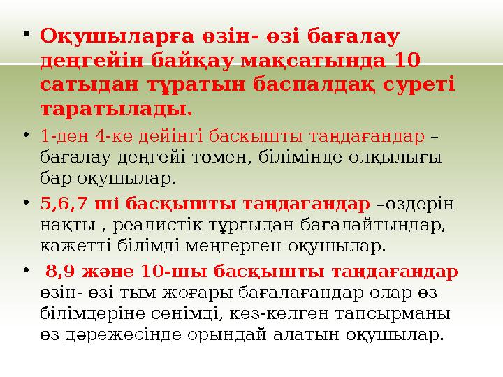 •Оқушыларға өзін- өзі бағалау деңгейін байқау мақсатында 10 сатыдан тұратын баспалдақ суреті таратылады. •1-ден 4-ке дейінгі