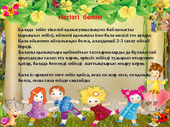 Балада зейін тікелей қызығушылықпен байланысты (ырықсыз зейін), өйткені қызықты іске бала көңілі тез ауады. Бала ойынмен айна