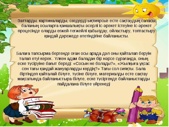 Заттарды, картиналарды, сөздерді ықтиярсыз есте сақтаудың сапасы, баланың осыларға қаншалықты әсерлі іс-әрекет істеуіне іс-ә