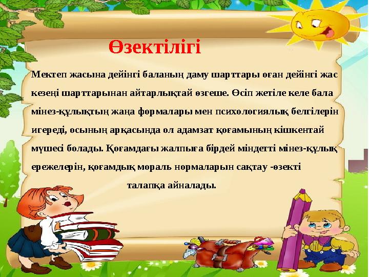 Өзектілігі Мектеп жасына дейінгі баланың даму шарттары оған дейінгі жас кезеңі шарттарынан айтарлықтай өзгеше. Өсіп жетіле келе