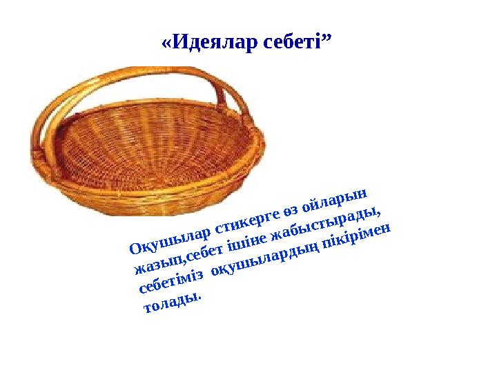 «Идеялар себеті”О қ у ш ы л а р с т и к е р г е ө з о й л а р ы н ж а зы п ,с е б е т іш ін е ж а б ы с т ы р а д ы ,