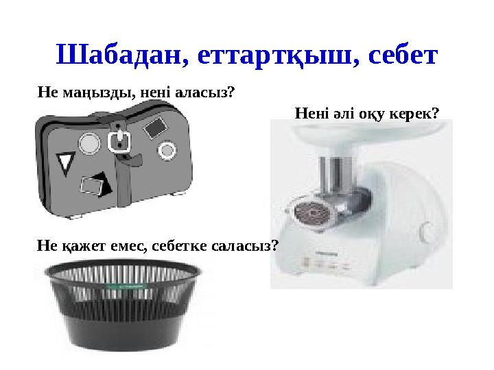 Шабадан, еттартқыш, себет Не маңызды, нені аласыз? Нені әлі оқу керек? Не қажет емес, себетке саласыз?