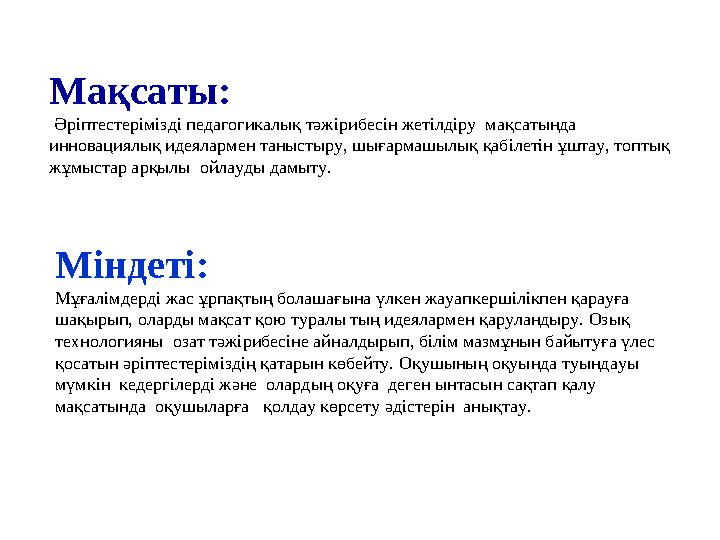 Мақсаты: Әріптестерімізді педагогикалық тәжірибесін жетілдіру мақсатында инновациялық идеялармен таныстыру, шығармашылық қаб