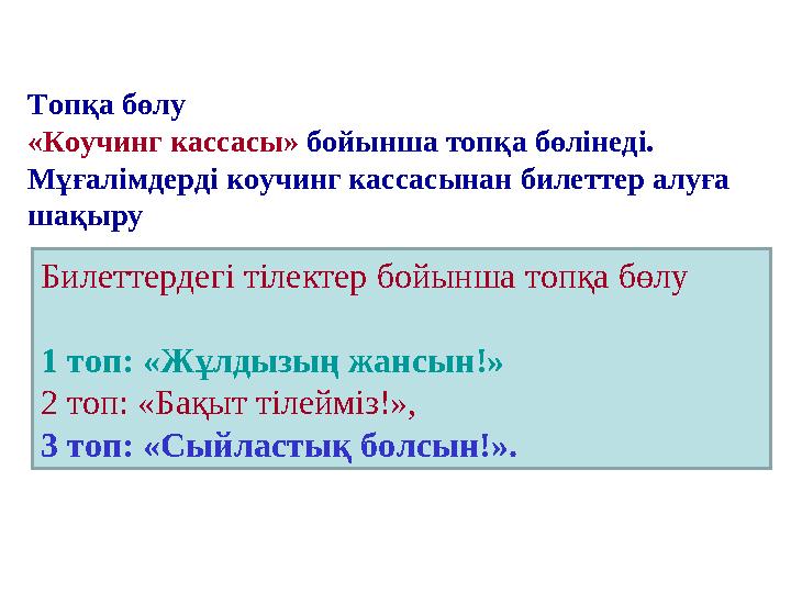 Топқа бөлу «Коучинг кассасы» бойынша топқа бөлінеді. Мұғалімдерді коучинг кассасынан билеттер алуға шақыру Билеттердегі тілек