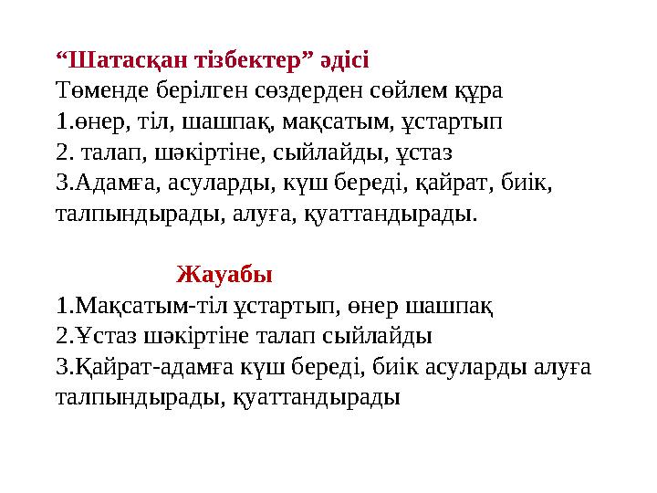 “ Шатасқан тізбектер” әдісі Төменде берілген сөздерден сөйлем құра 1. өнер, тіл, шашпақ, мақсатым, ұстартып 2. талап, шәкіртін